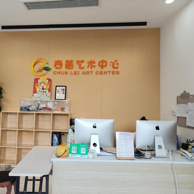春蕾艺术中心