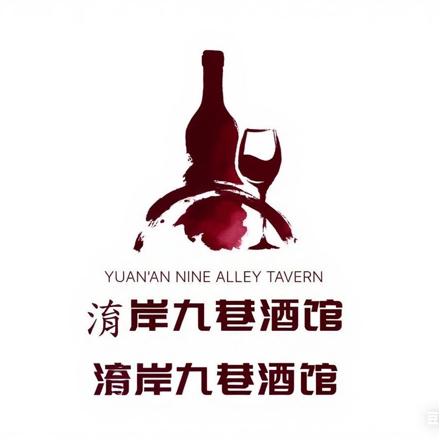 淯岸九巷酒馆