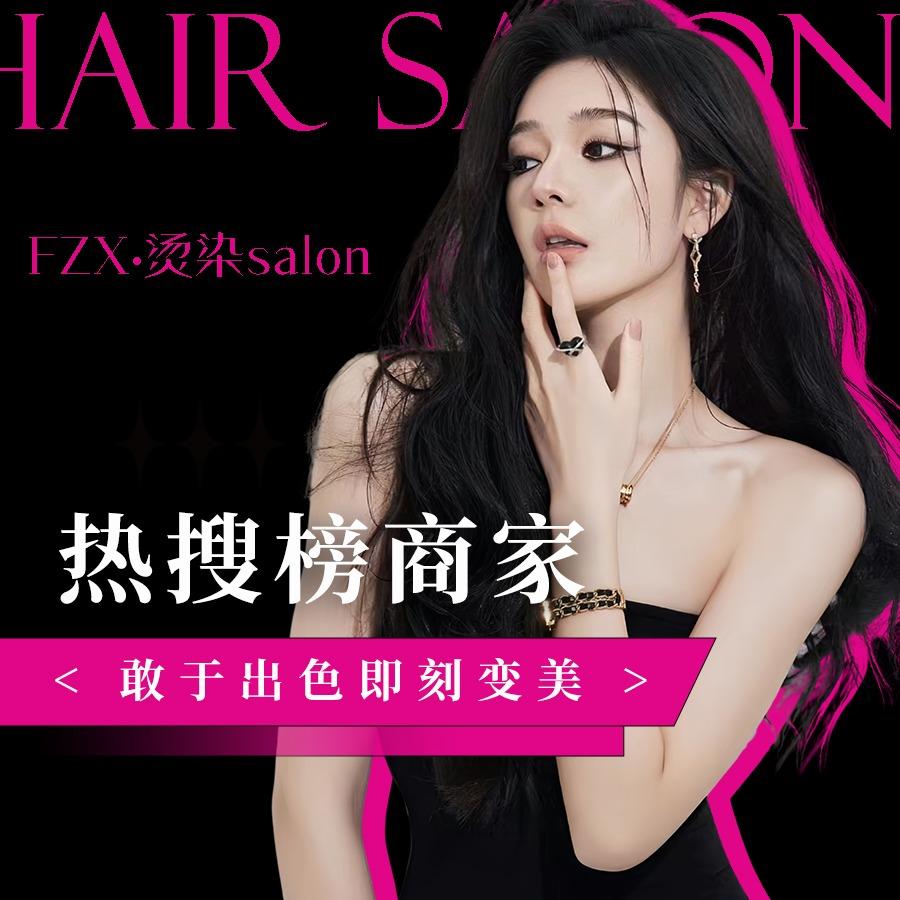 FZX烫染接发一汇广场店