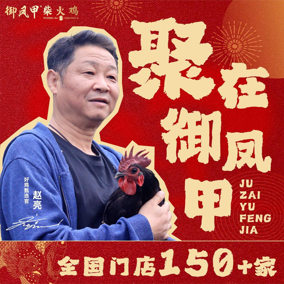 重庆御凤甲柴火鸡官方账号