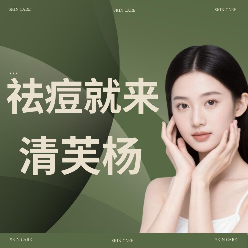 鹤壁清芙杨皮肤管理