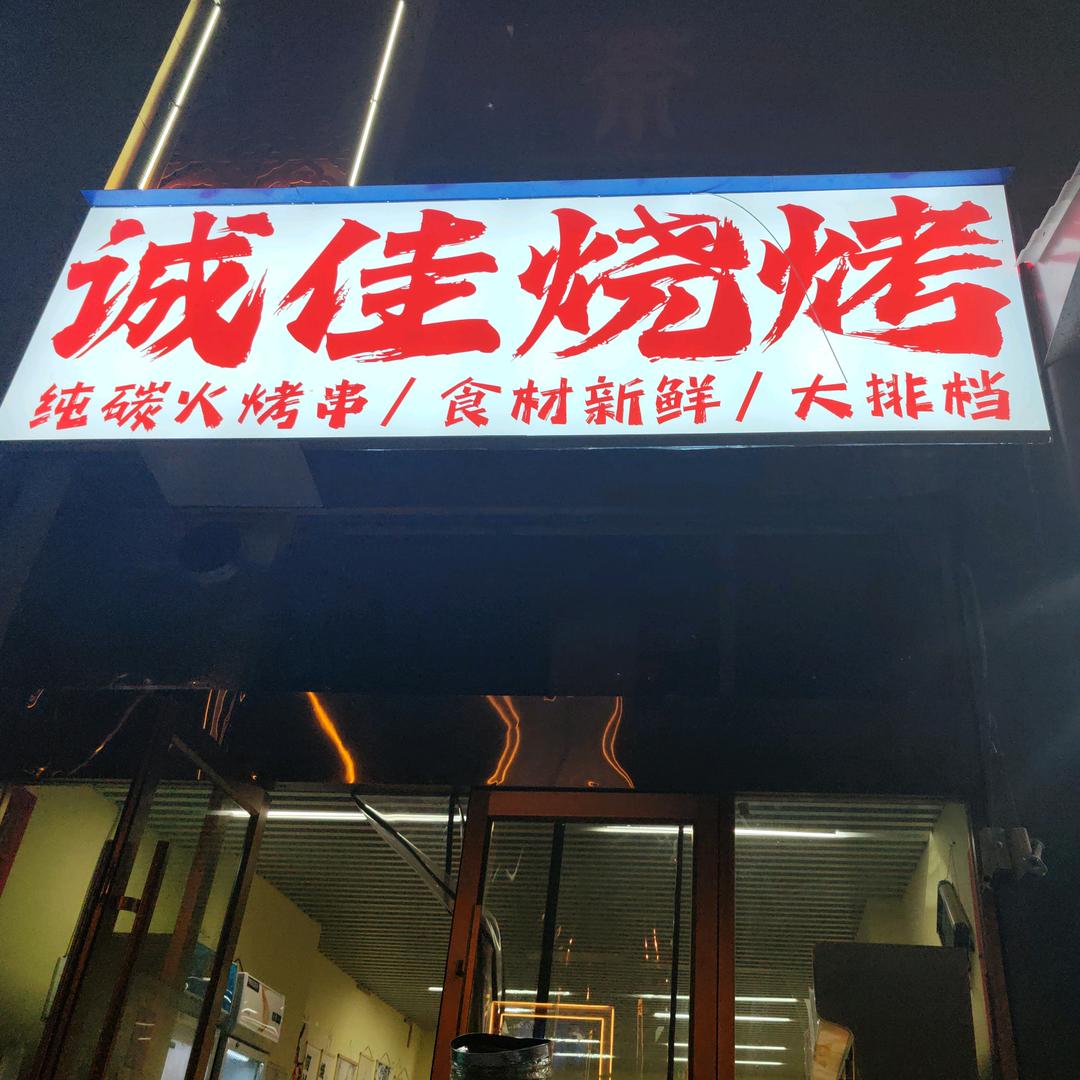 诚佳烧烤