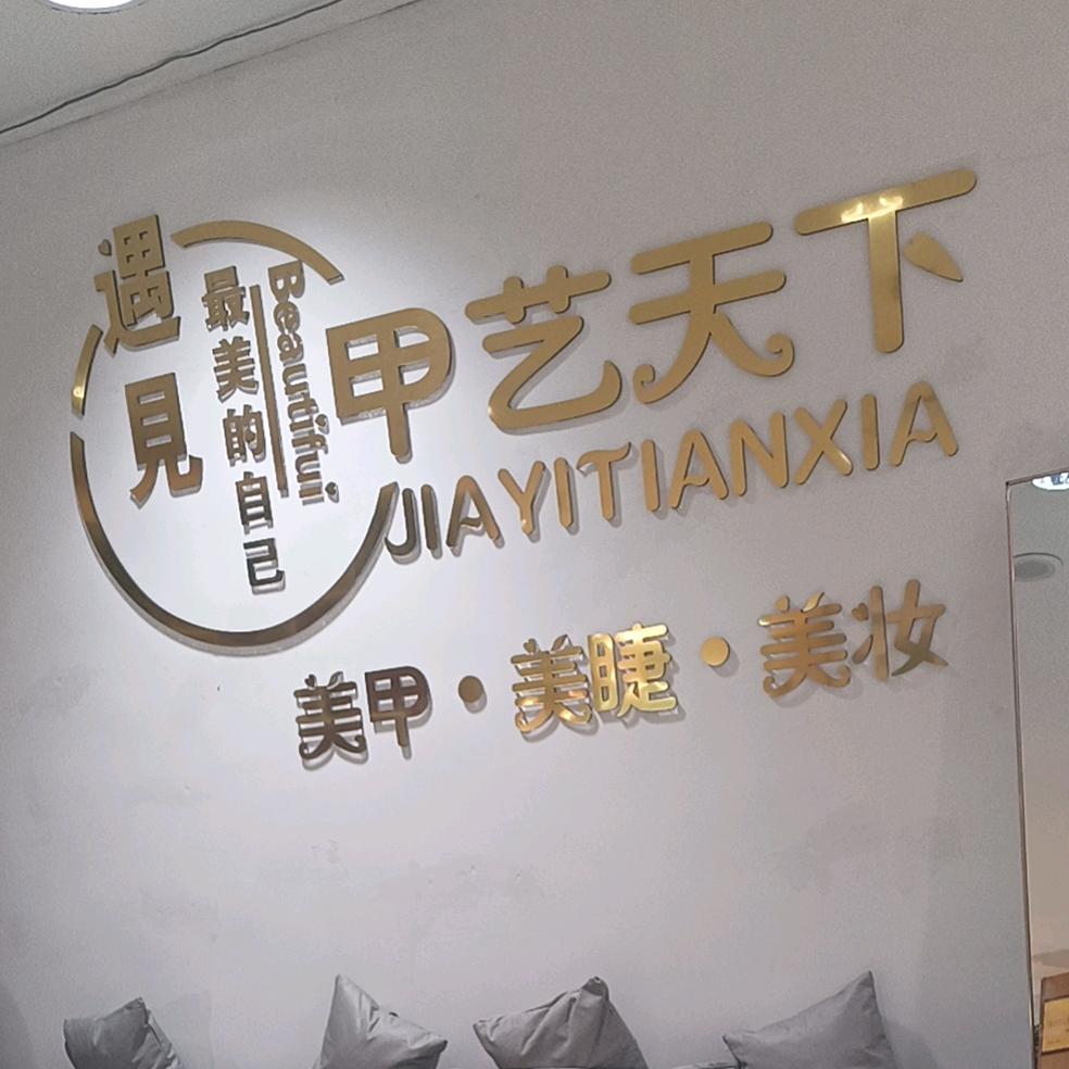 邹平甲艺美睫秀