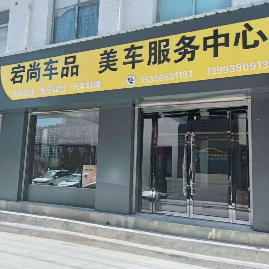 宕尚车品  美车服务中心