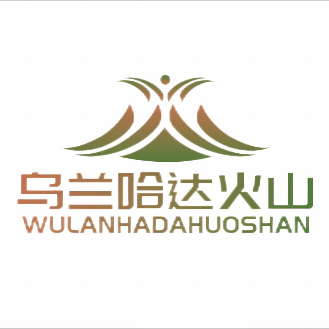乌兰哈达火山景区（山乡美察哈尔右翼后旗）