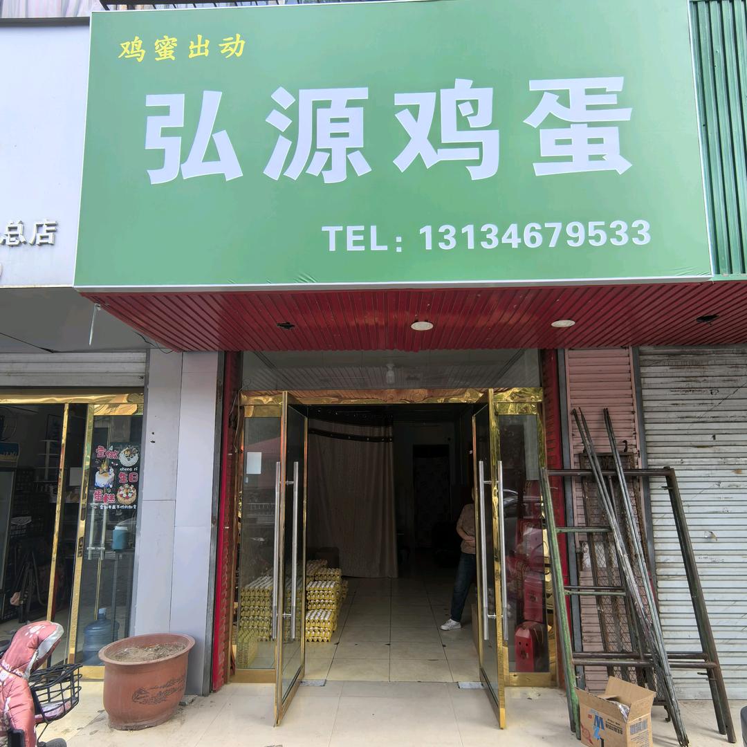鸡蜜出动弘源鸡蛋(襄汾店)专用号