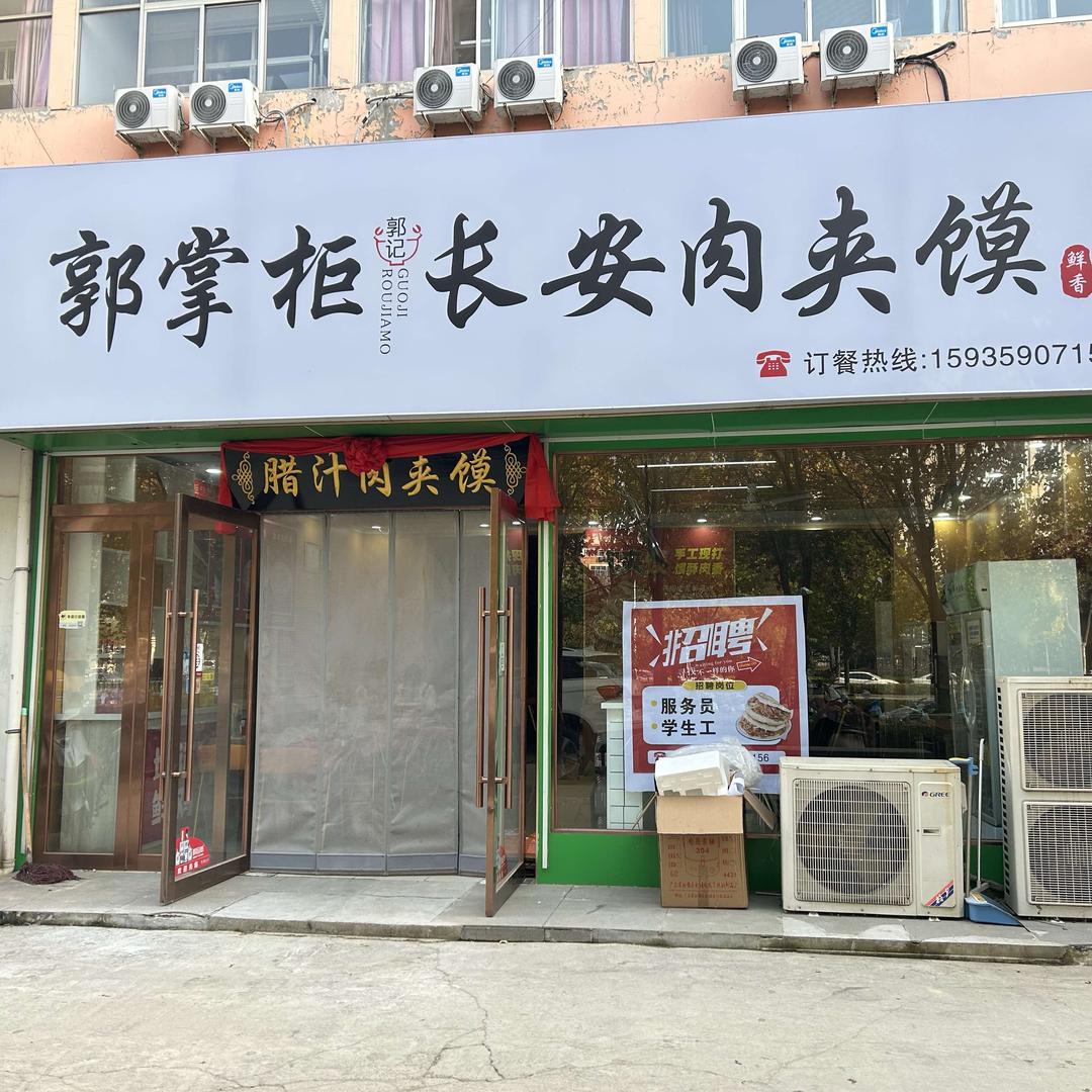 郭掌柜长安肉夹馍官方号