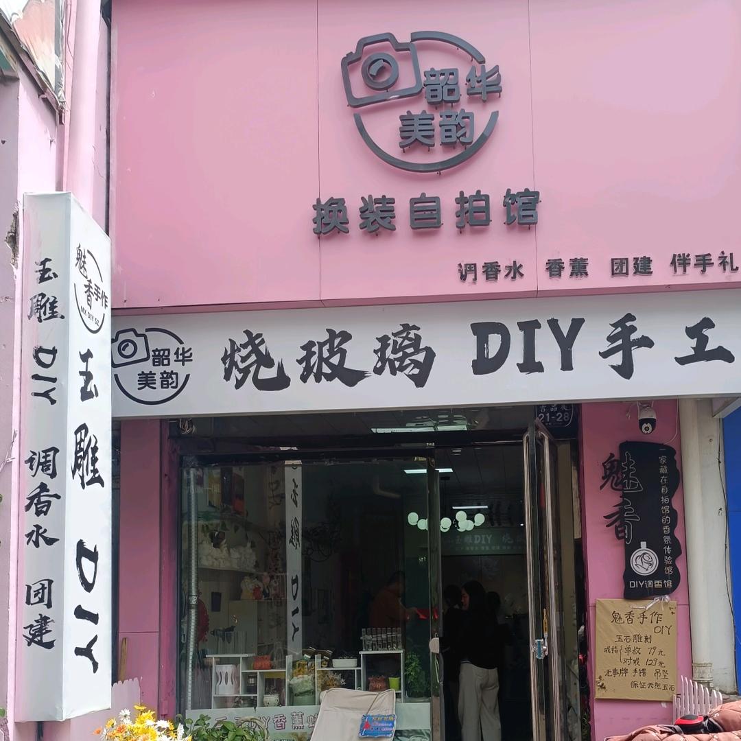 魅香手工DIY