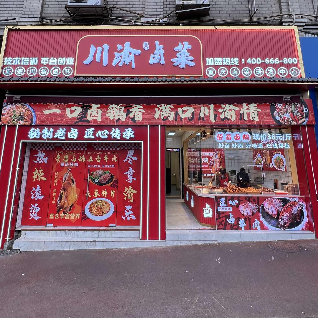 川渝卤菜总店