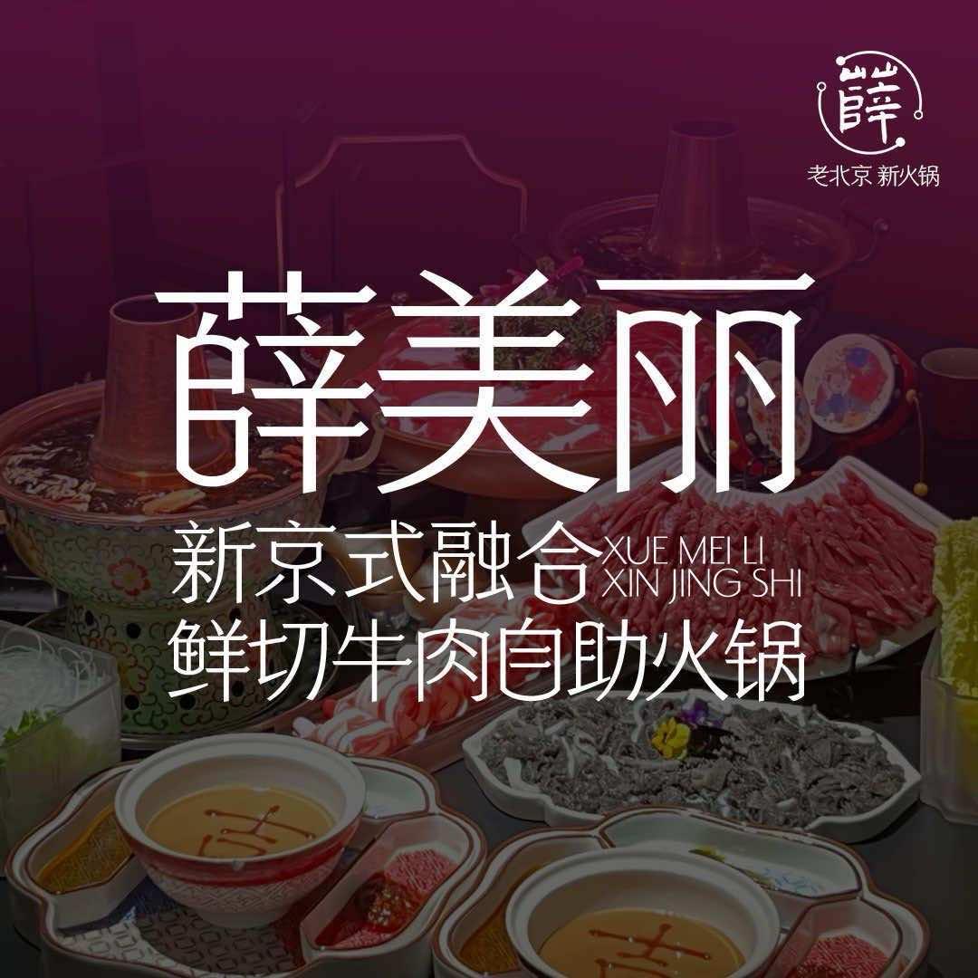 薛美丽·新京式融合自助火锅（泉秀街店）