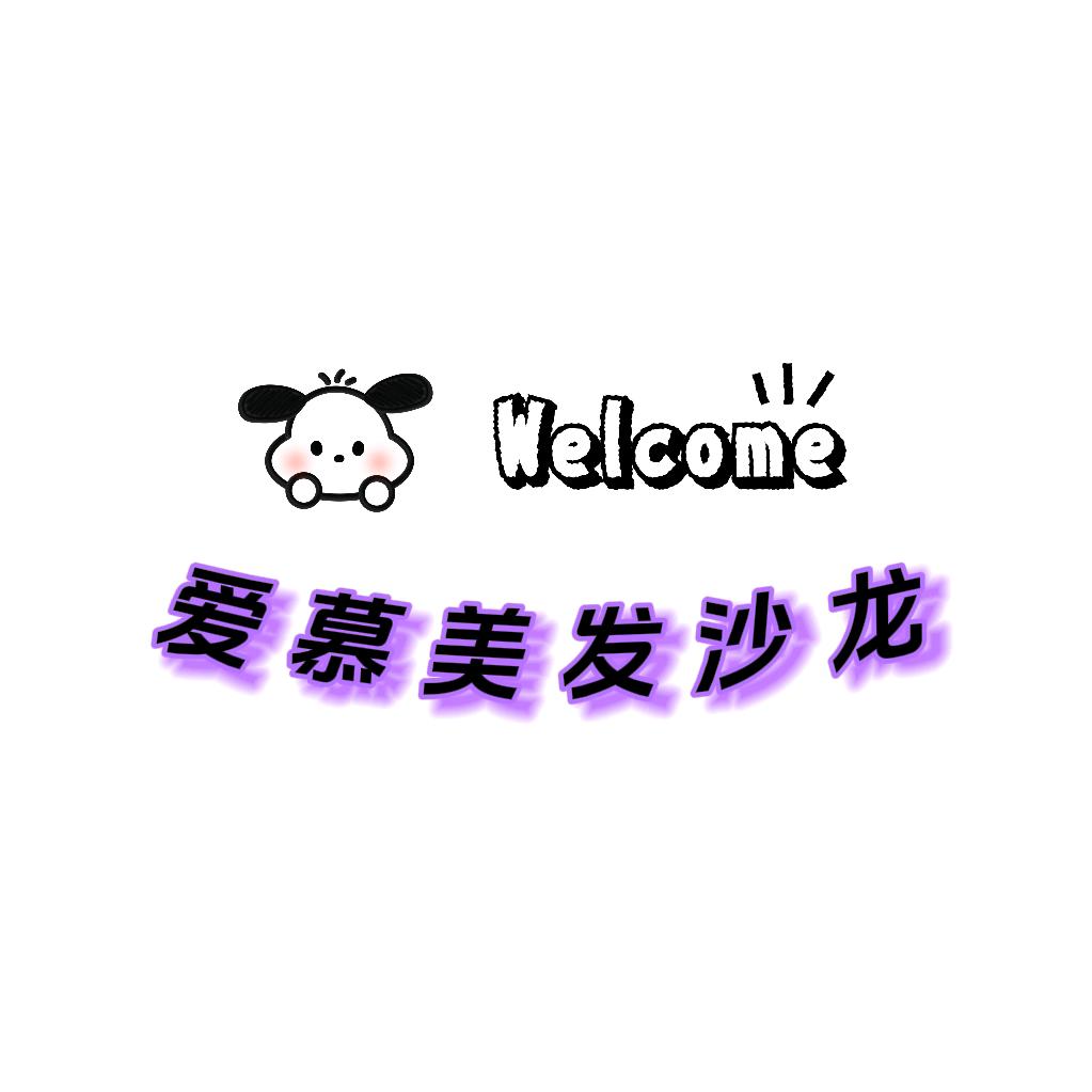 爱慕美发沙龙官方号