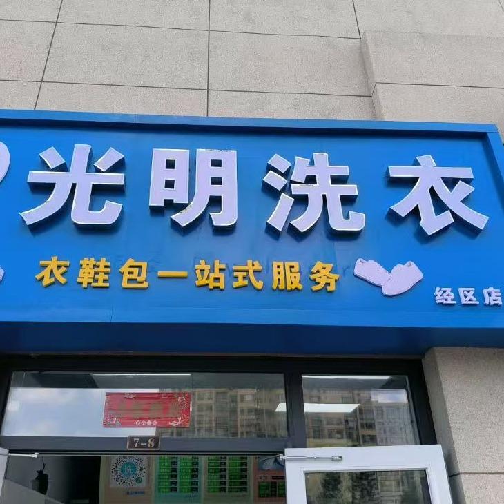 光明洗衣（小曲）