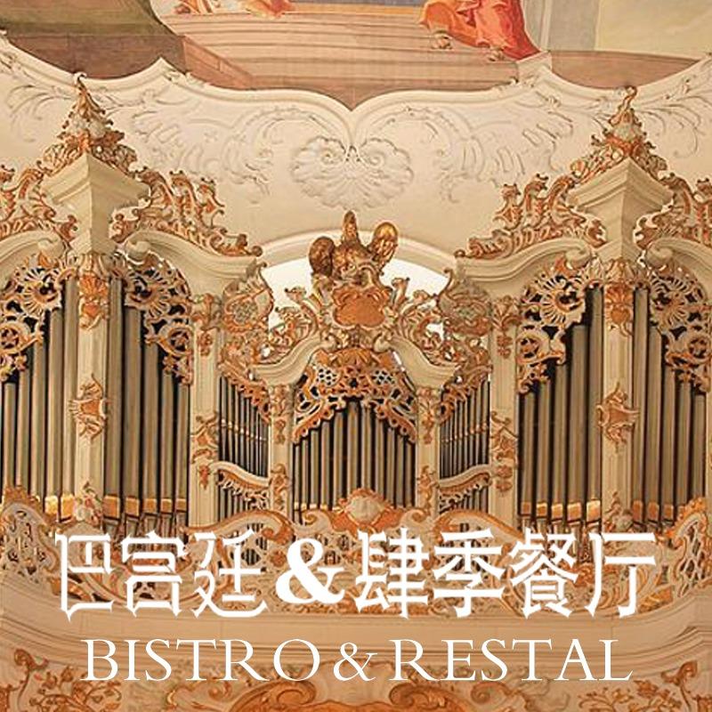 巴宫廷·肆季餐厅