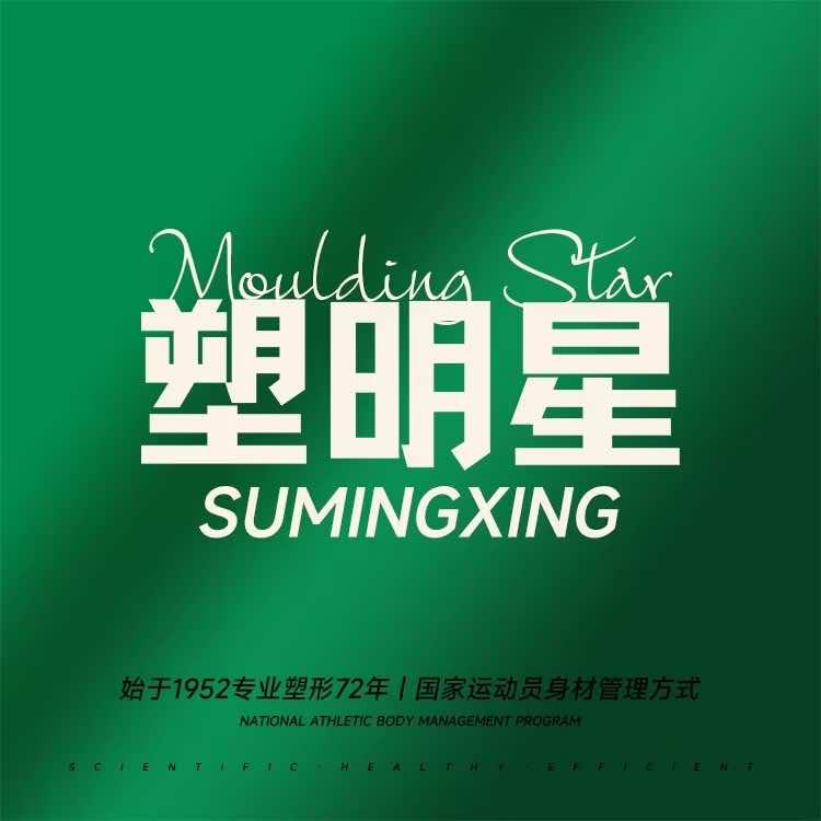 塑明星躺瘦减肥（南半壁店）