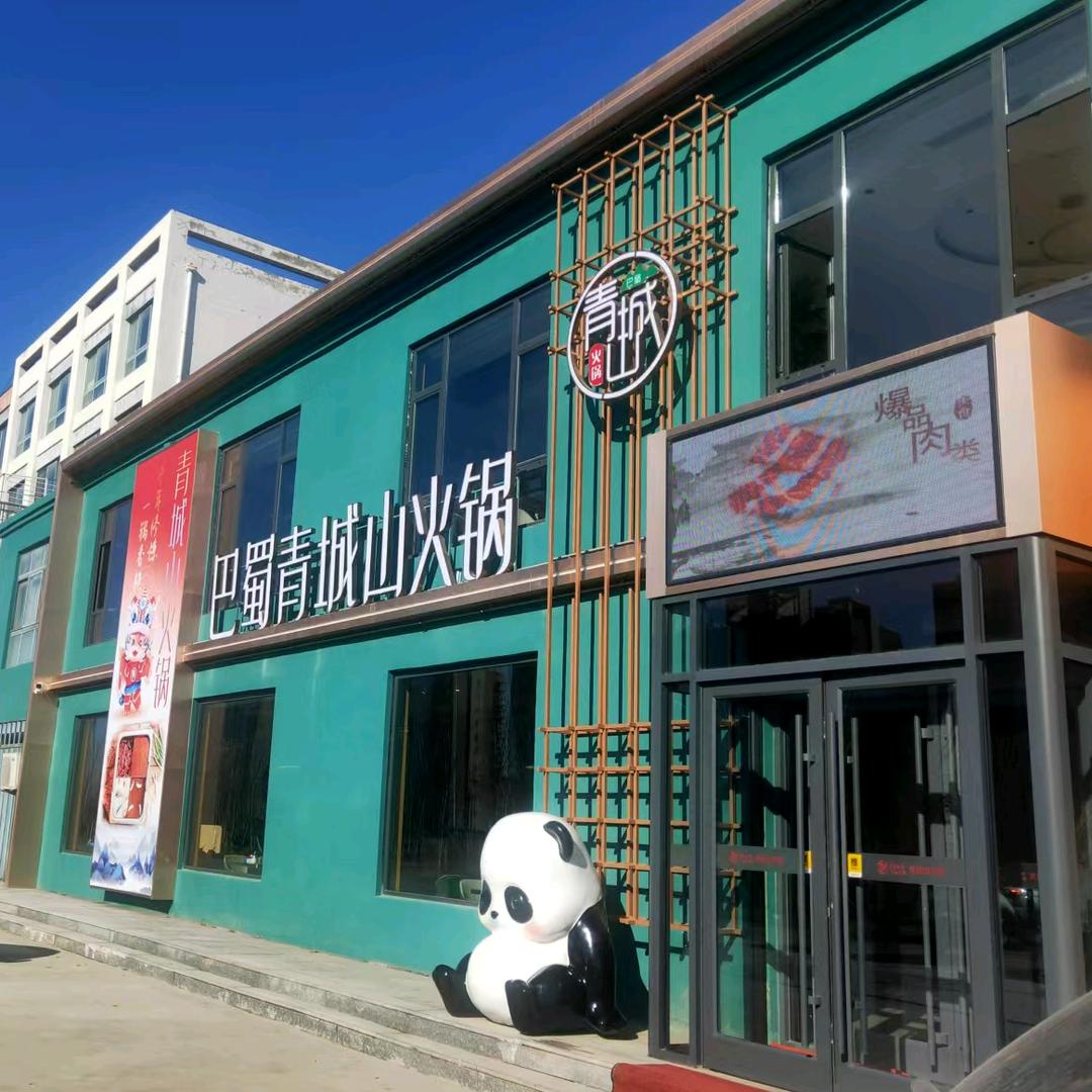 青城山火锅(嘉祥路店)