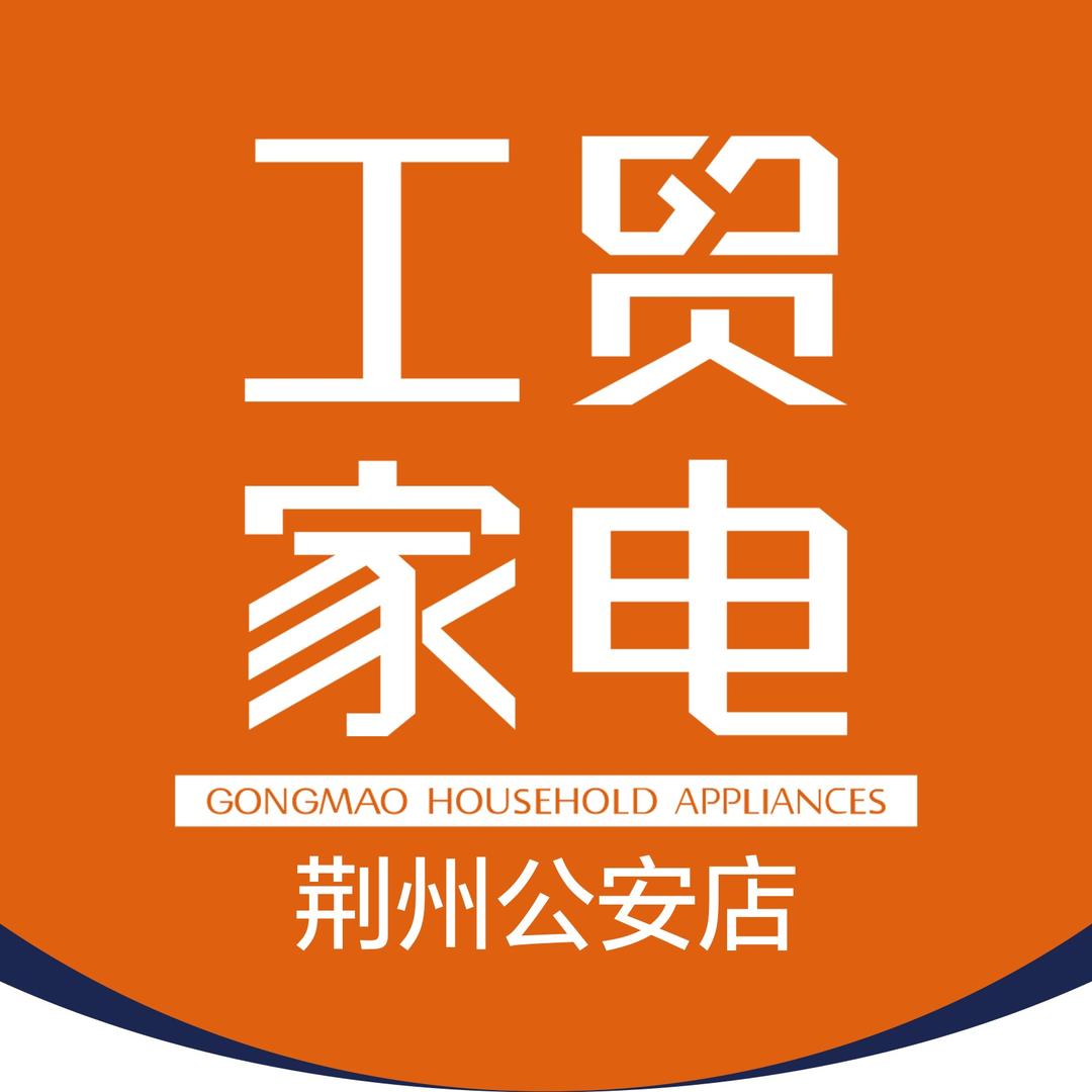 工贸家电（荆州公安店）
