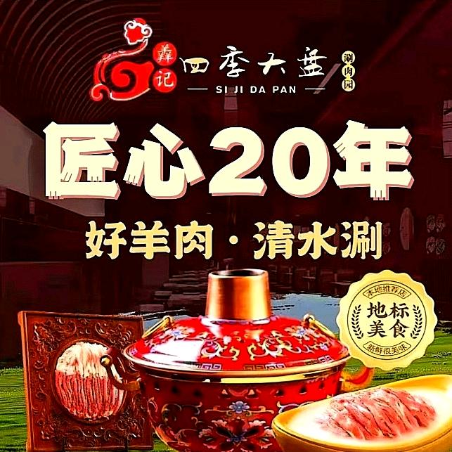 羴记四季大盘涮肉园(门头沟店)专用号