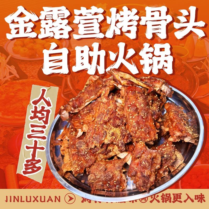 金露萱烤骨头官方号
