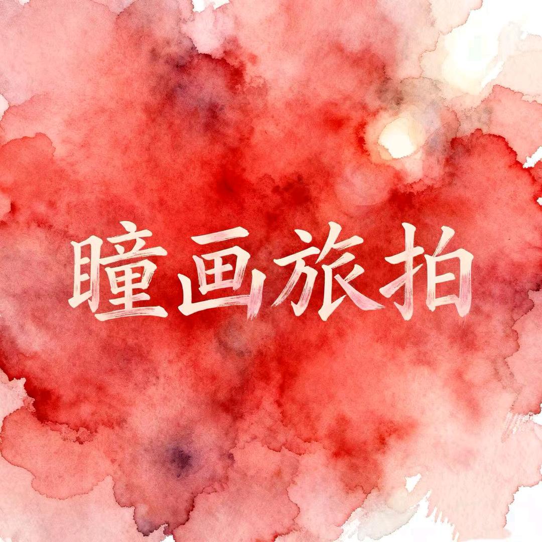 瞳画旅拍官方号