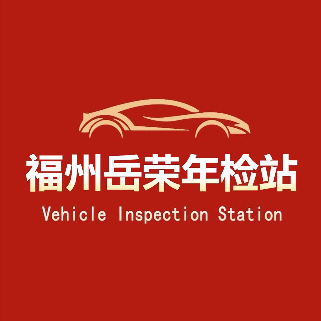 福州岳荣机动车检测有限公司