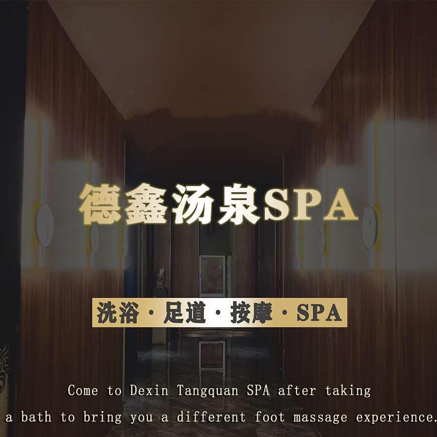 德鑫汤泉SPA馆