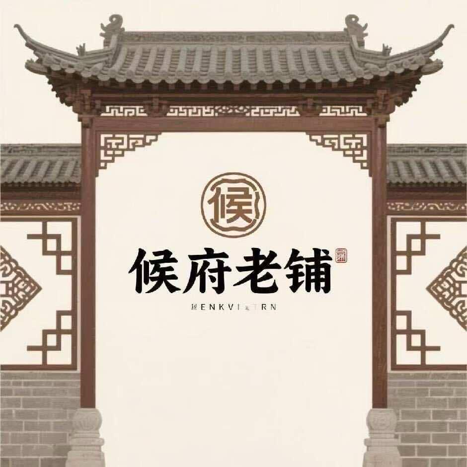 候府老铺老式黑膏官方号