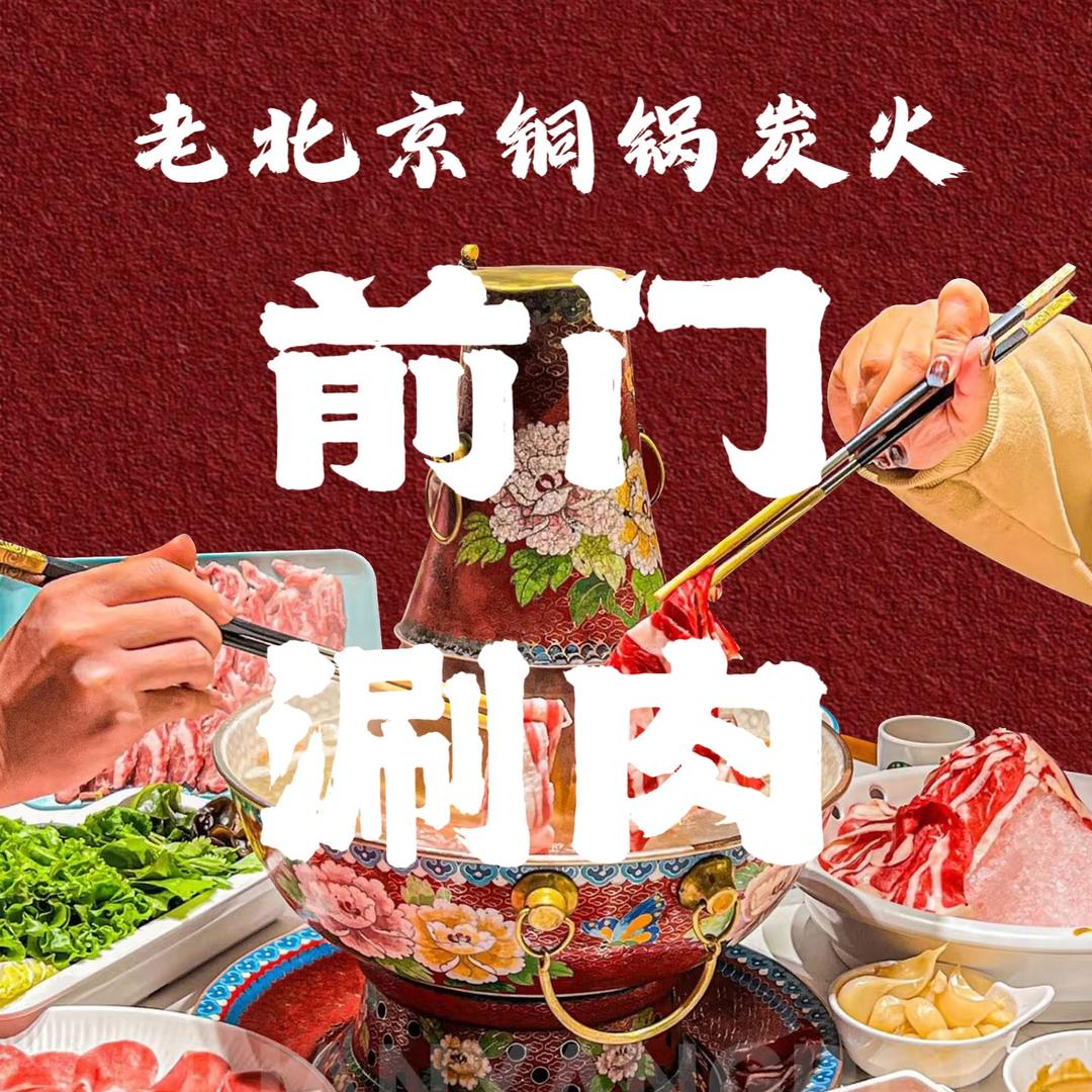 前门涮肉老北京铜锅(固安店）