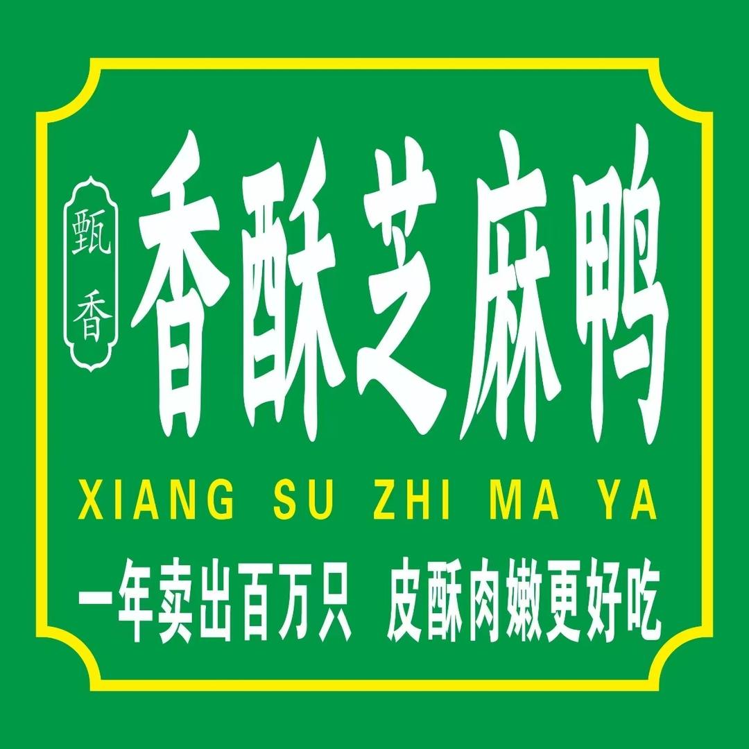 甄香·香酥芝麻鸭