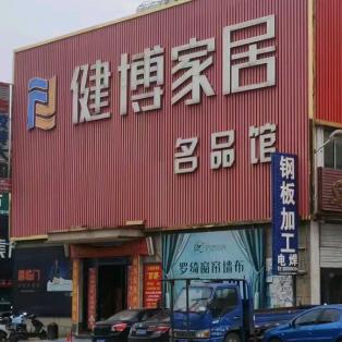 肥东县健博家居经营部