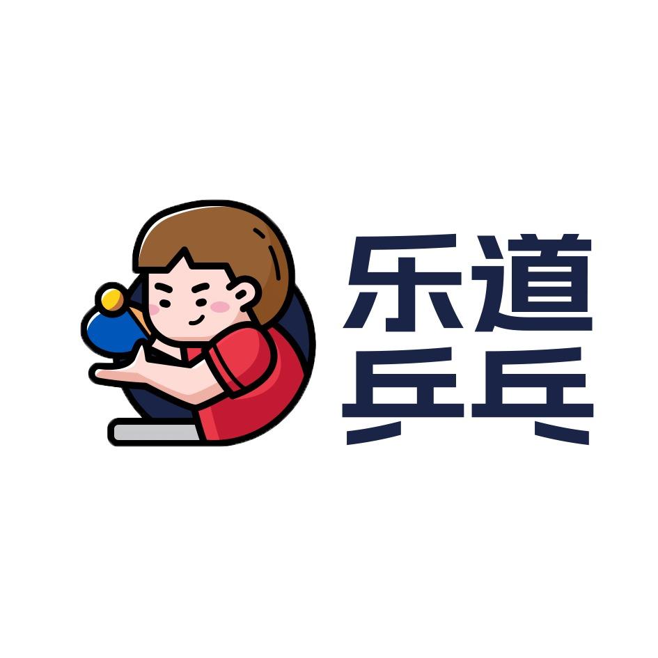 乐道乒乓球培训基地