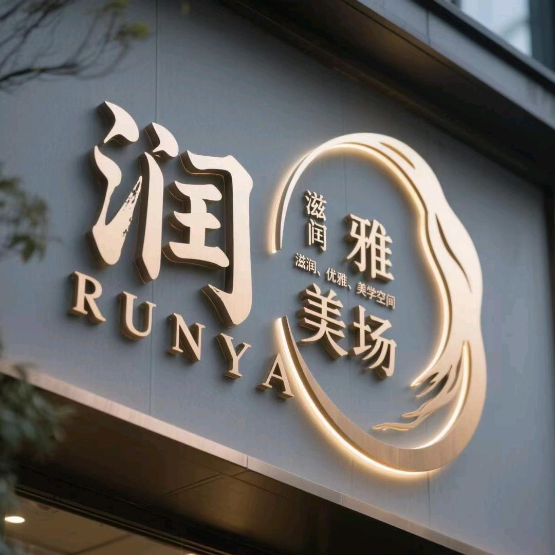 延吉润雅美场尹院长