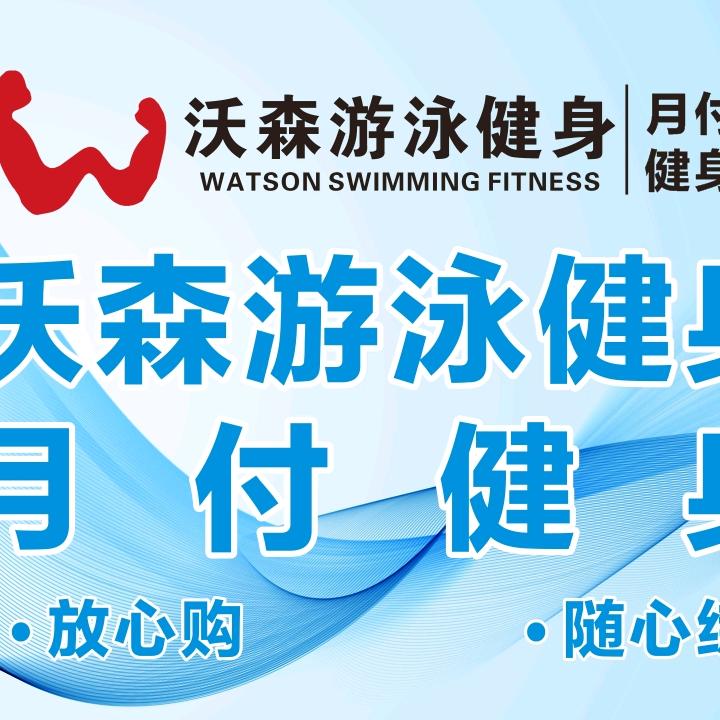 沃森游泳健身（中和）