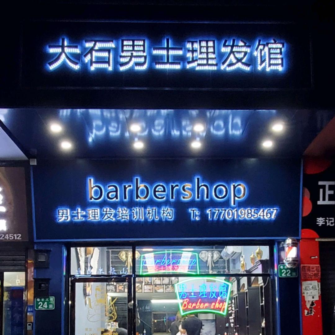 大石工匠男士理发馆
