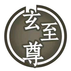 玄至尊养发（十堰震洋贵府店）
