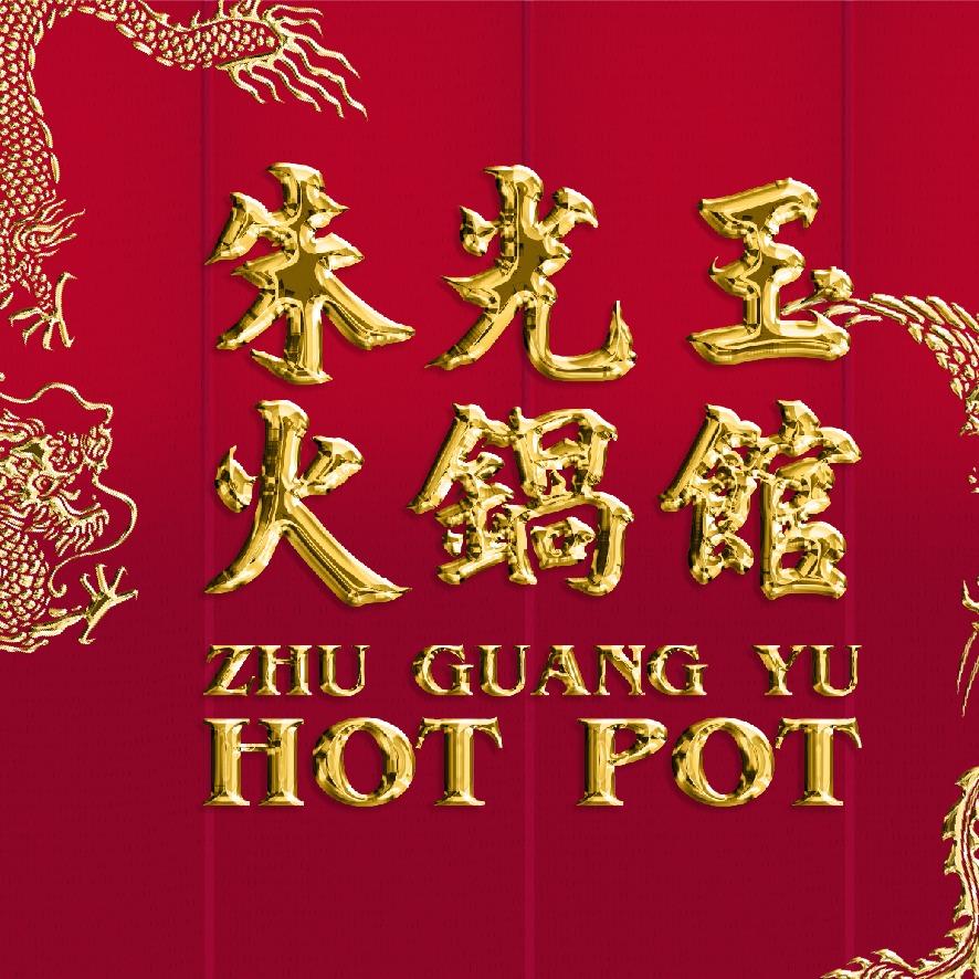 朱光玉火锅馆合肥肥西店