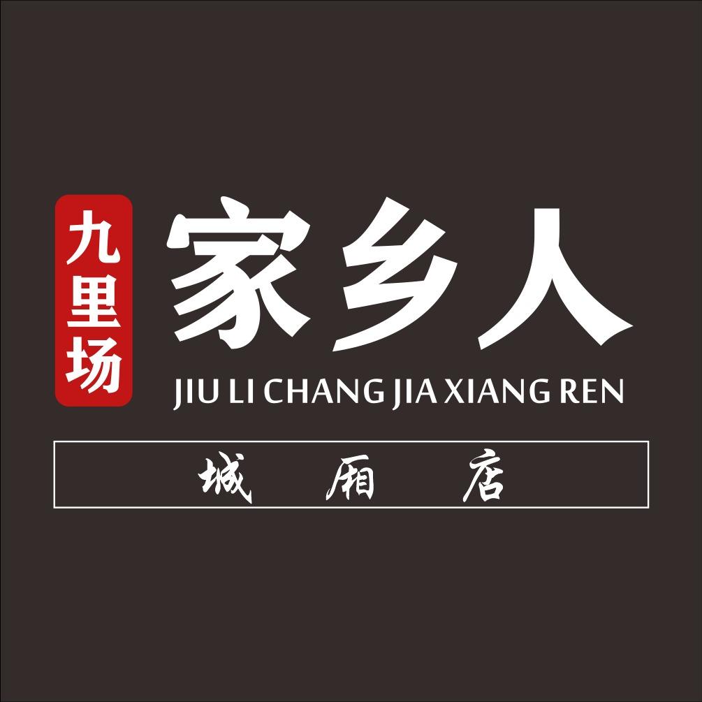 九里场家乡人鲜毛肚火锅（城厢店）