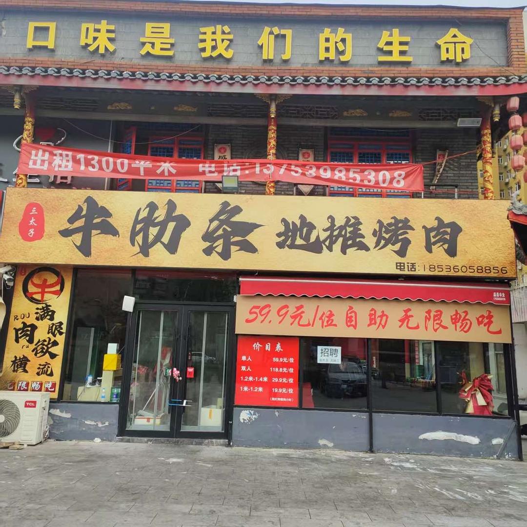 临汾三太子牛肋条自助烤肉