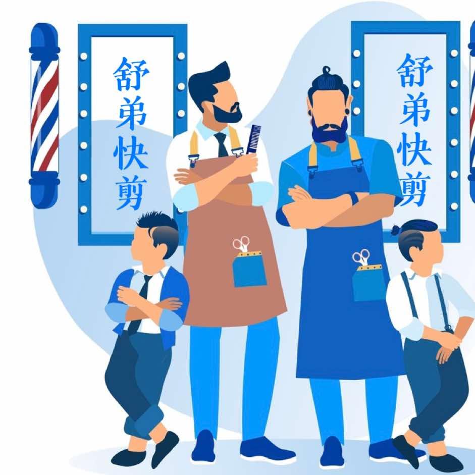 重庆-舒弟快剪