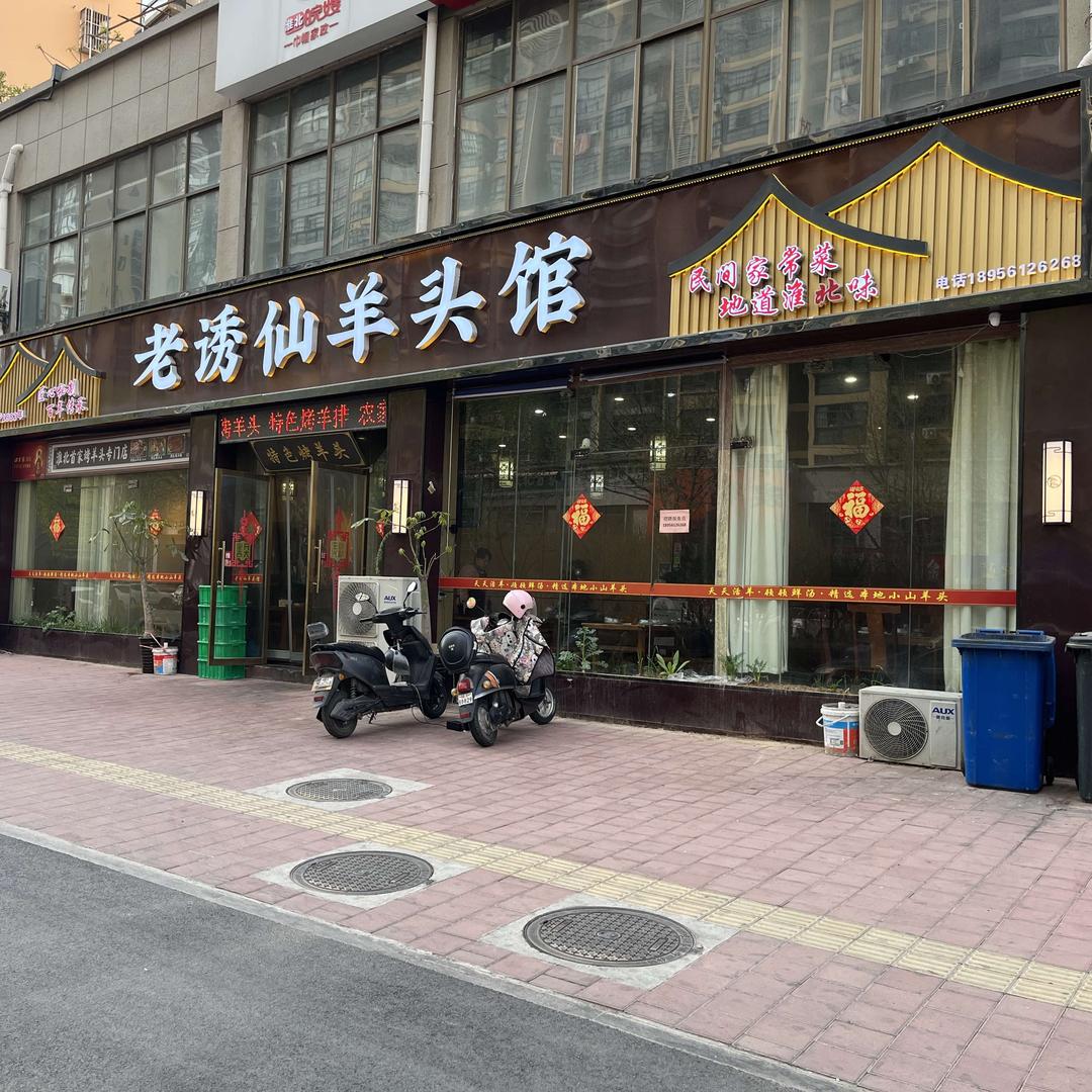 老诱仙羊头馆官方号
