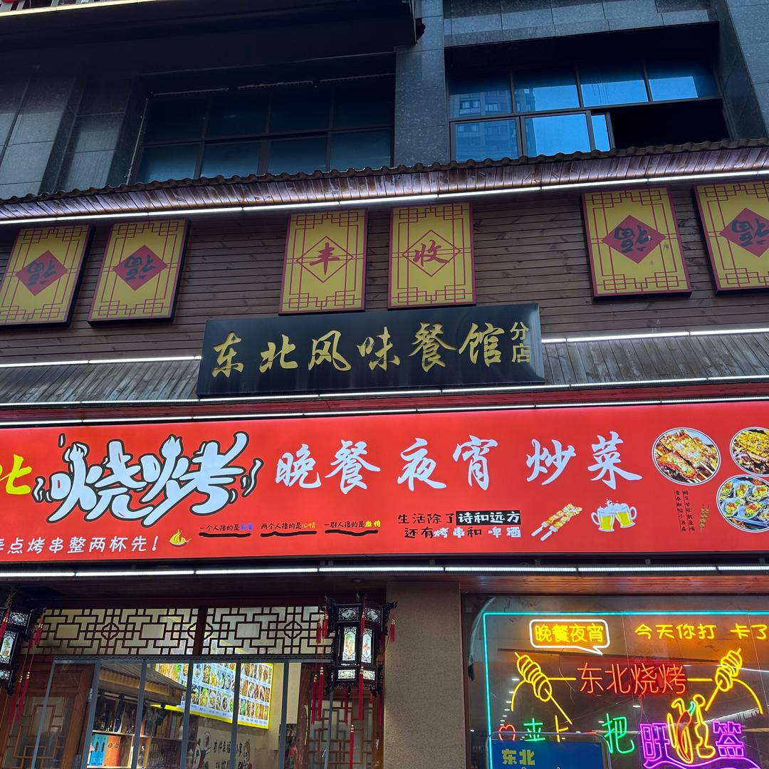 广信区东北风味餐馆（烧烤）