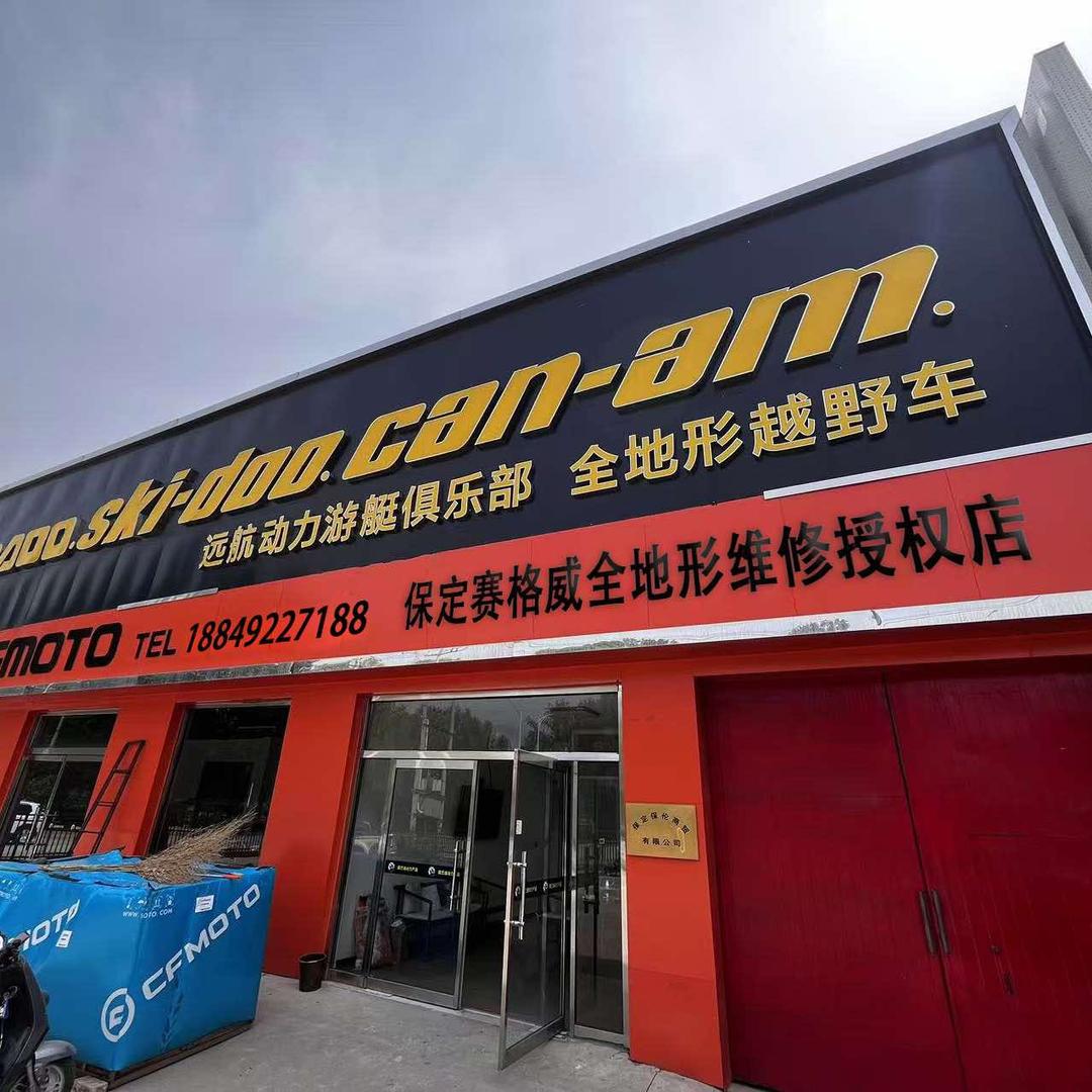 保定赛格威官方授权店