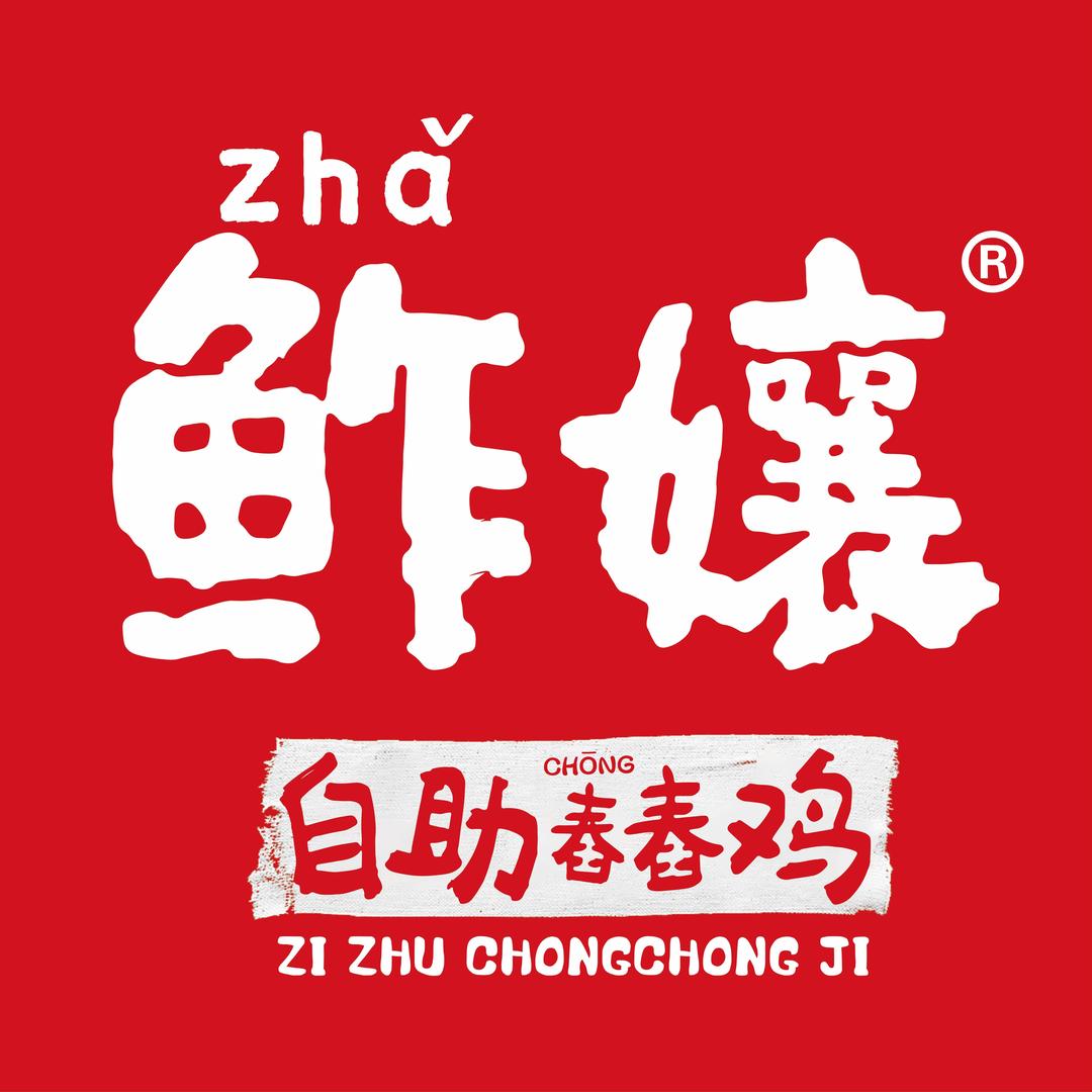 泸西鮓孃自助舂舂鸡·傣料酸汤火锅
