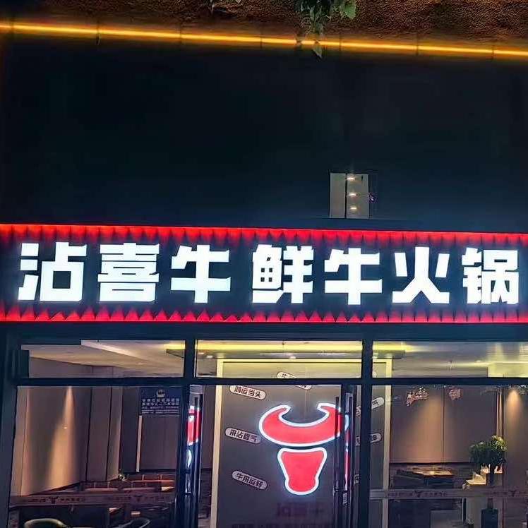 沾喜牛·鸿运当头