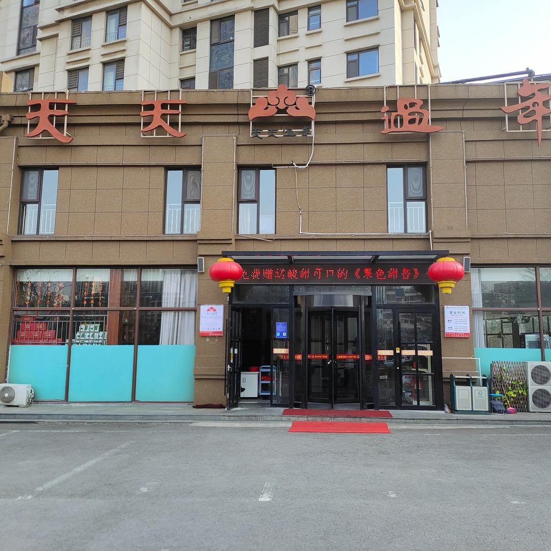 天天过年（北京路店）