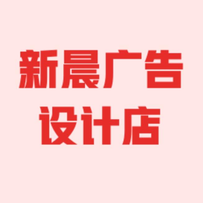新晨广告设计店