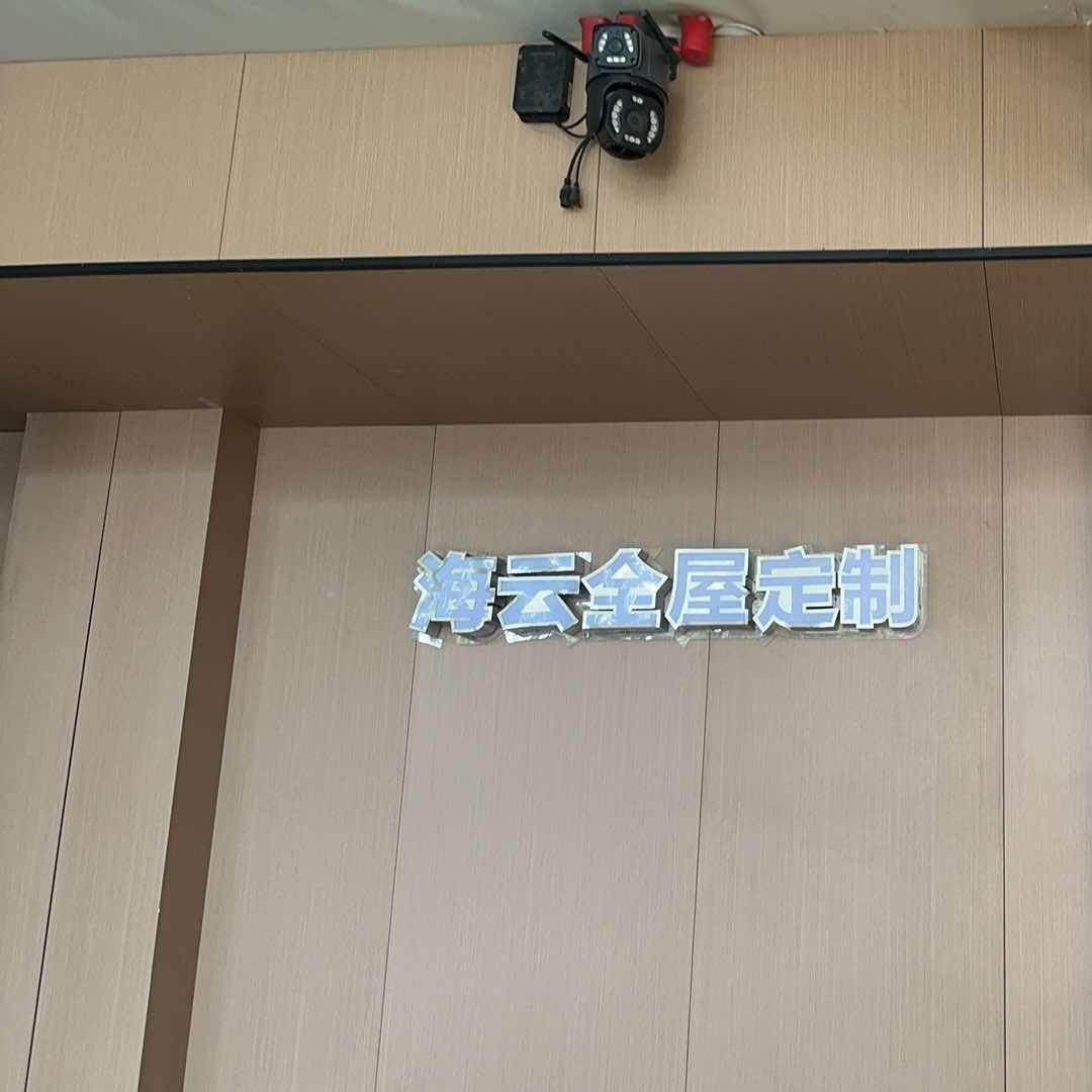 新恒泰-海云全屋定制官方号