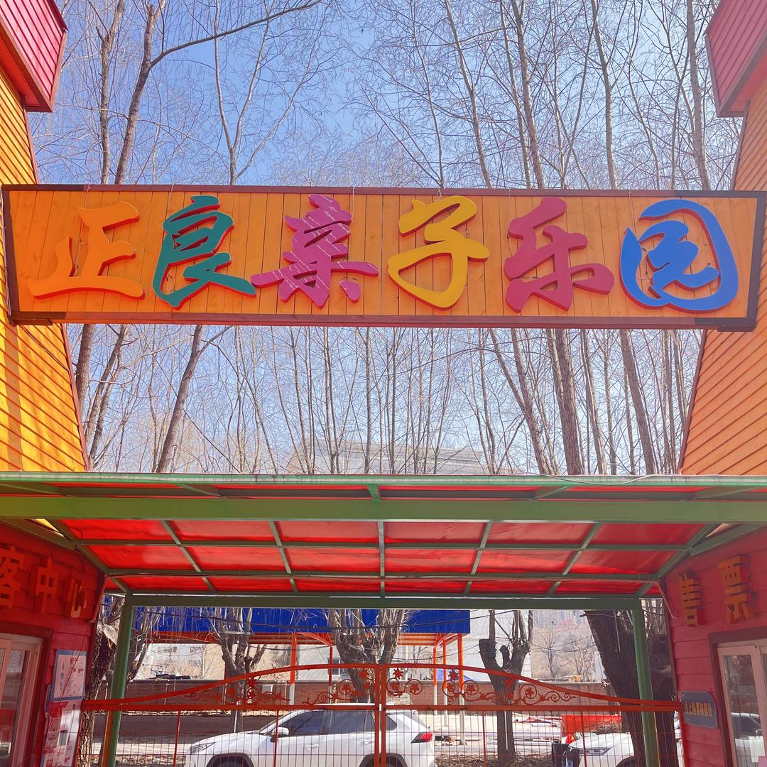 正良亲子乐园官方号