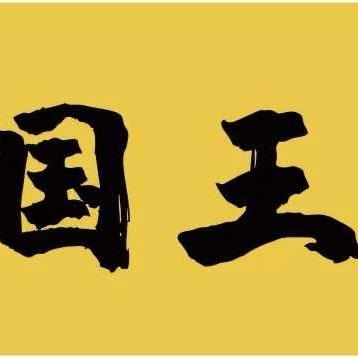 国王轻奢露营酒吧官方号