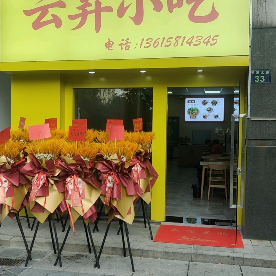 云昇小吃官方号