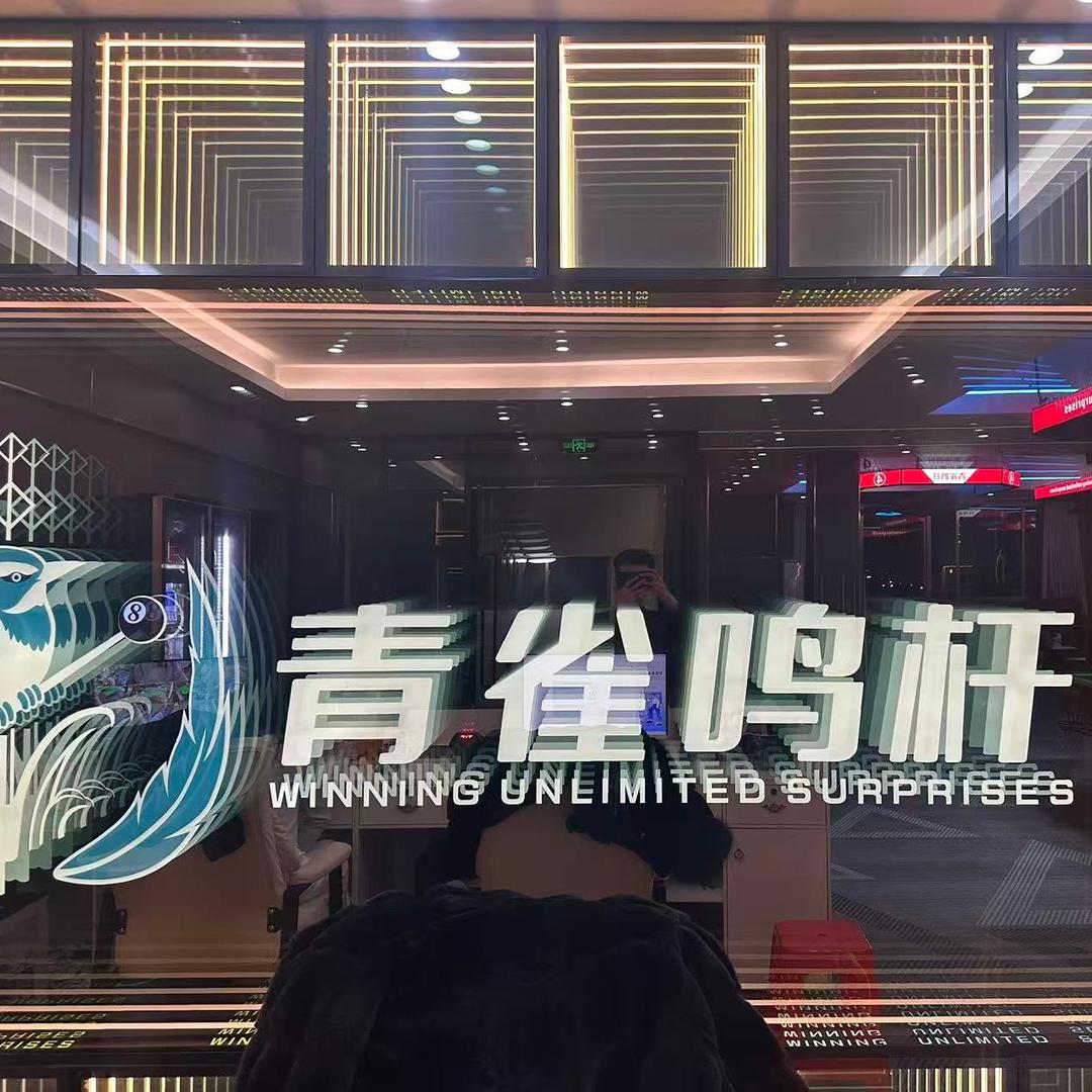 阿东青雀鸣杆棋牌·台球俱乐部